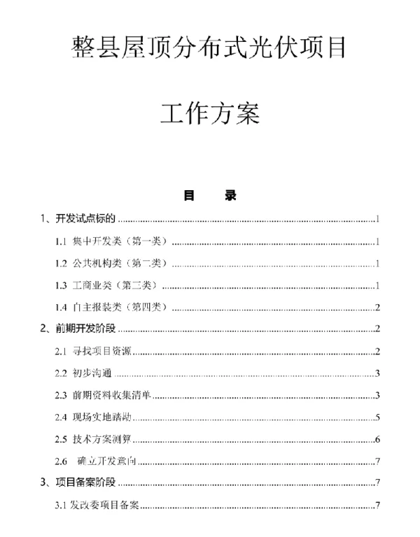 50MW光伏工程EPC承包实施计划