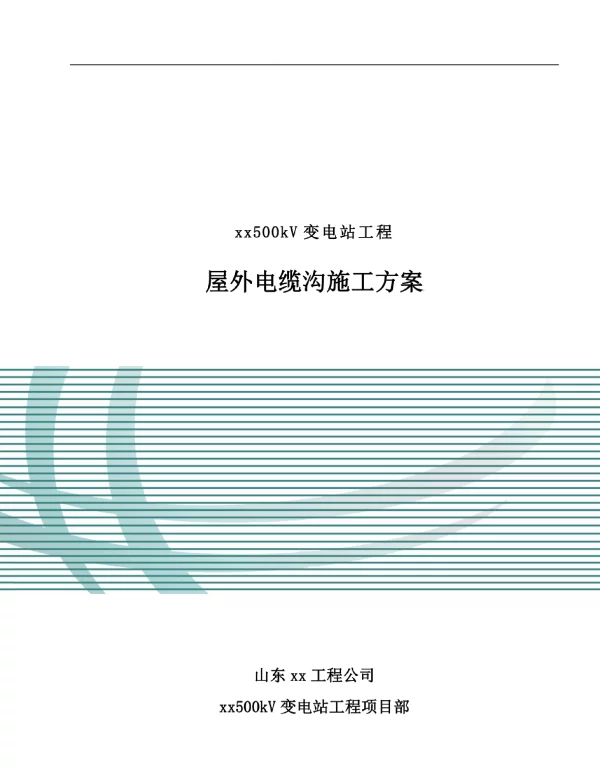 送变电工程屋外电缆沟施工方案