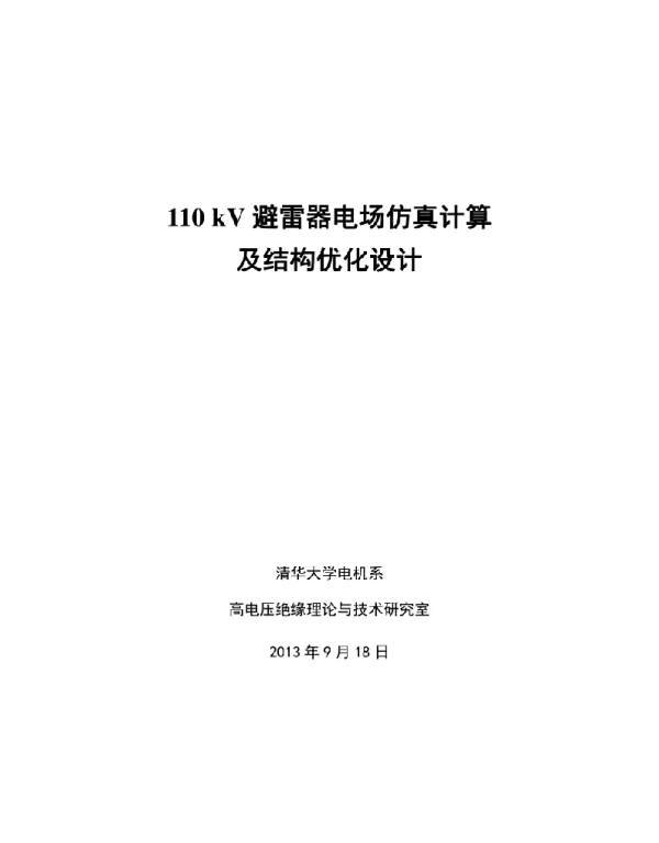 110kV避雷器电场仿真计算及结构优化设计