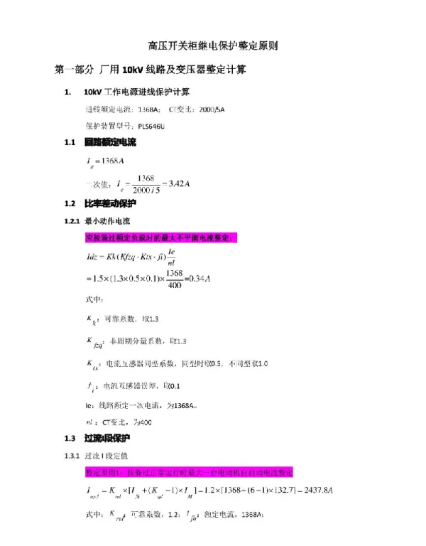 高压开关柜继电保护整定原则
