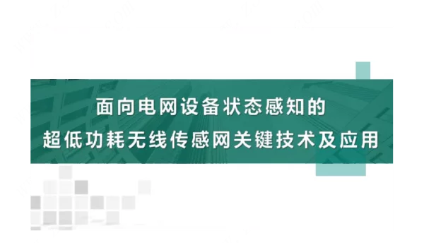 低功耗无线传感网络技术与应用