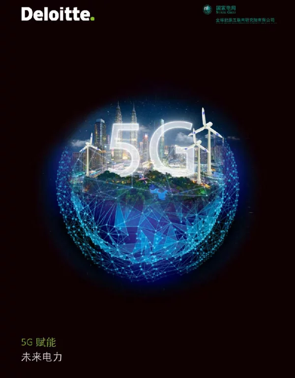 5G赋能未来电力