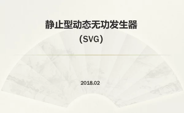 静止型动态无功发生器