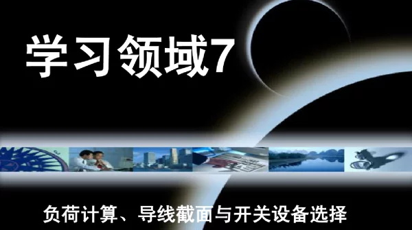 负荷计算、导线截面与开关设备选择
