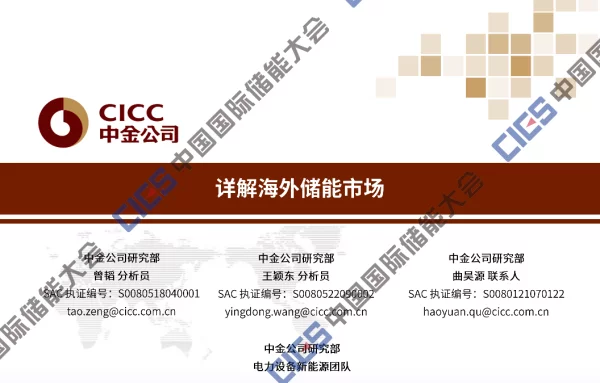 2023曲昊源中金详解海外储能市场