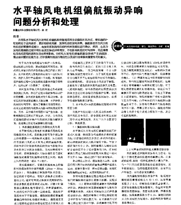 水平轴风电机组偏航振动异响问题分析和处理