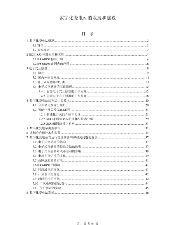 数字化变电站的发展和建设