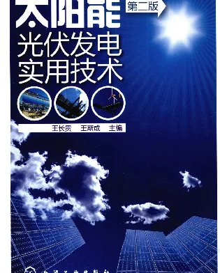 太阳能光伏发电实用技术 作者 王长贵 王斯成 化学工业出版社