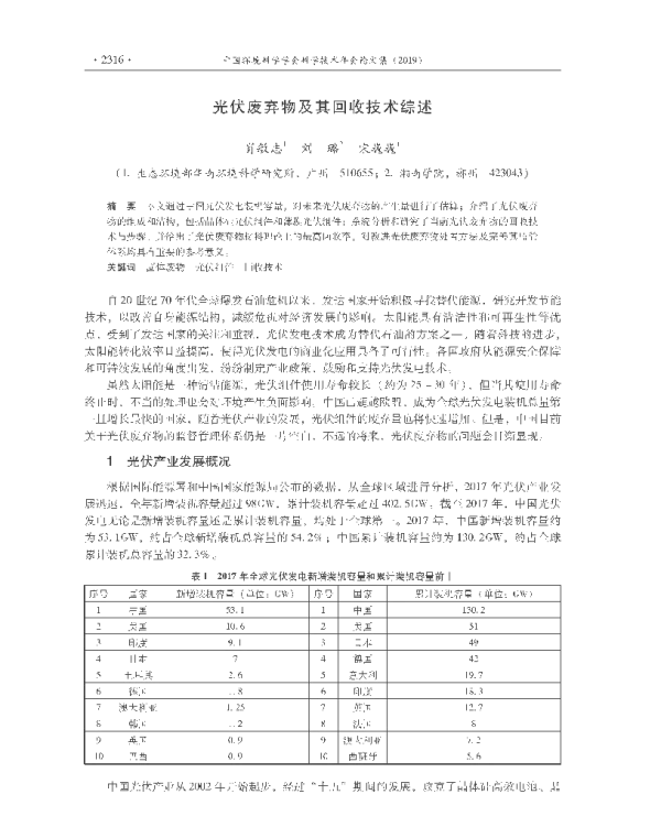 光伏废弃物及其回收技术综述_肖敏志