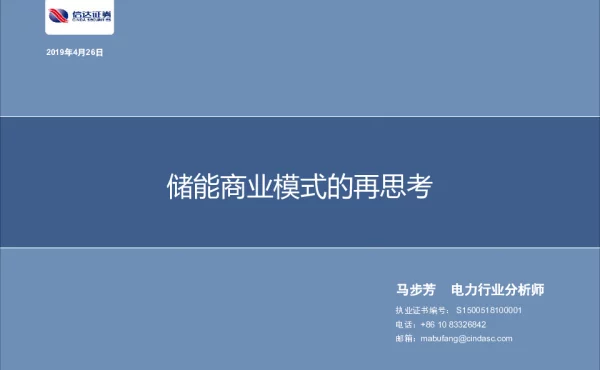 马步芳-储能商业模式的再思考