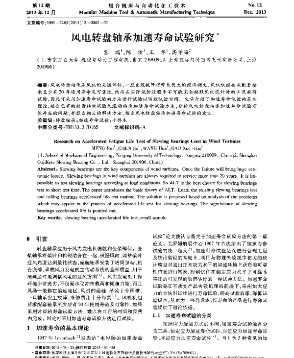 风电转盘轴承加速寿命试验研究