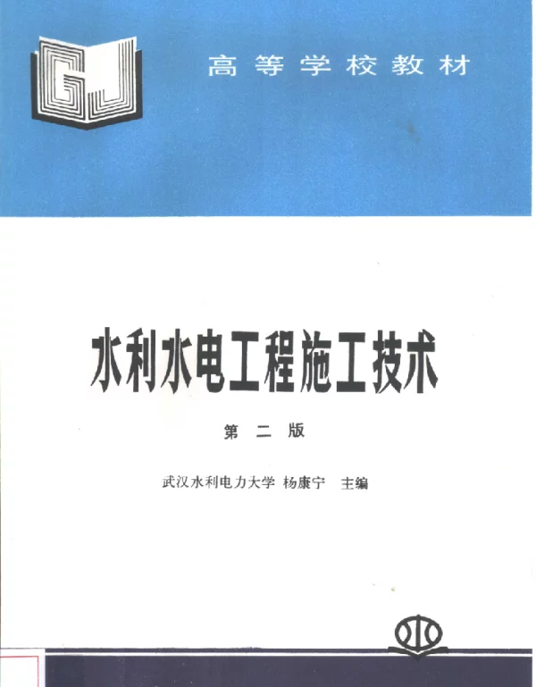水利水电工程施工技术 第二版 