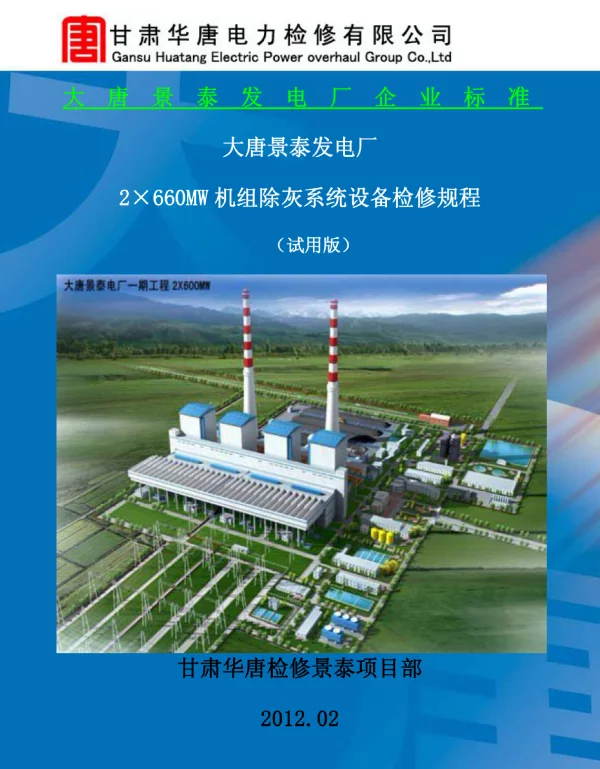 大唐景泰发电厂除灰检修规程
