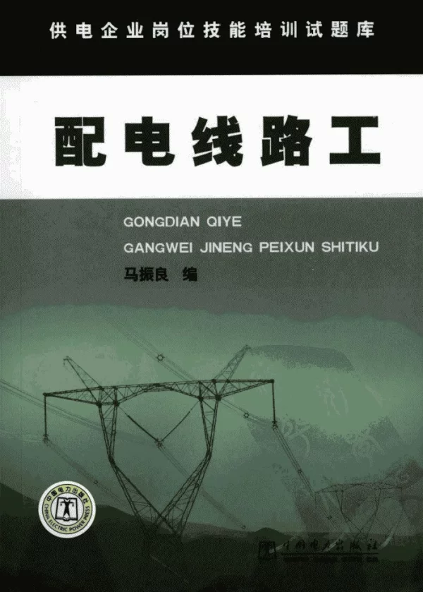 配电线路工马振良主编北京市