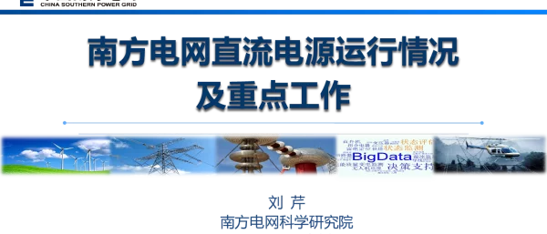 南方电网直流电源运行情况分析及重点工作-刘芹