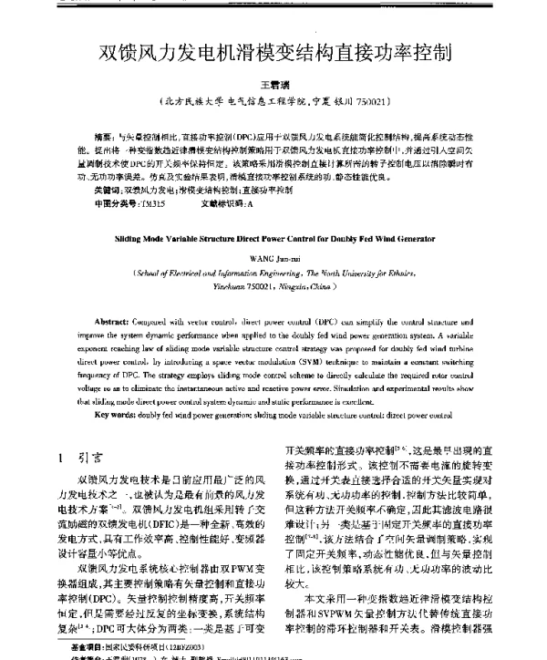 双馈风力发电机滑模变结构直接功率控制