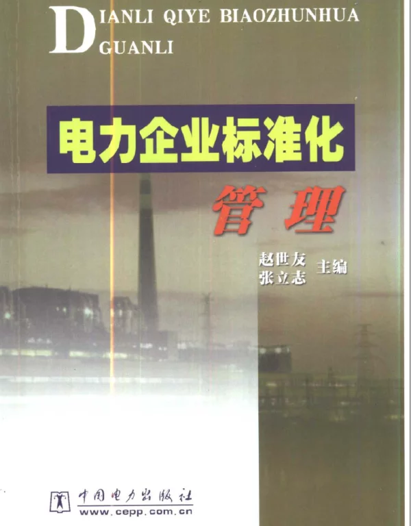 电力企业标准化管理