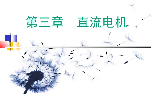 直流电机