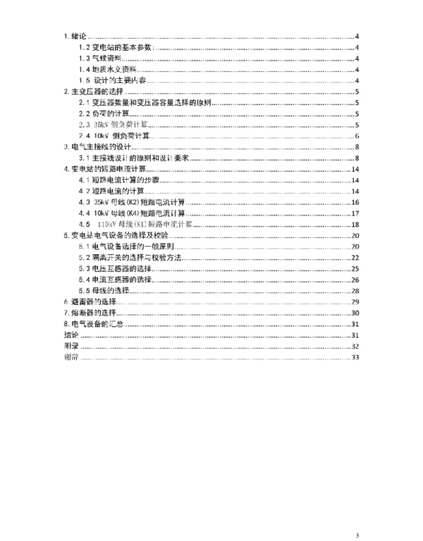 110kV绿春变电站一次设计