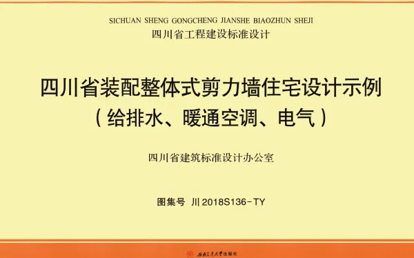 川2018S136-TY四川省装配整体式剪力墙住宅设计示例（给排水、暖通空调、电气）