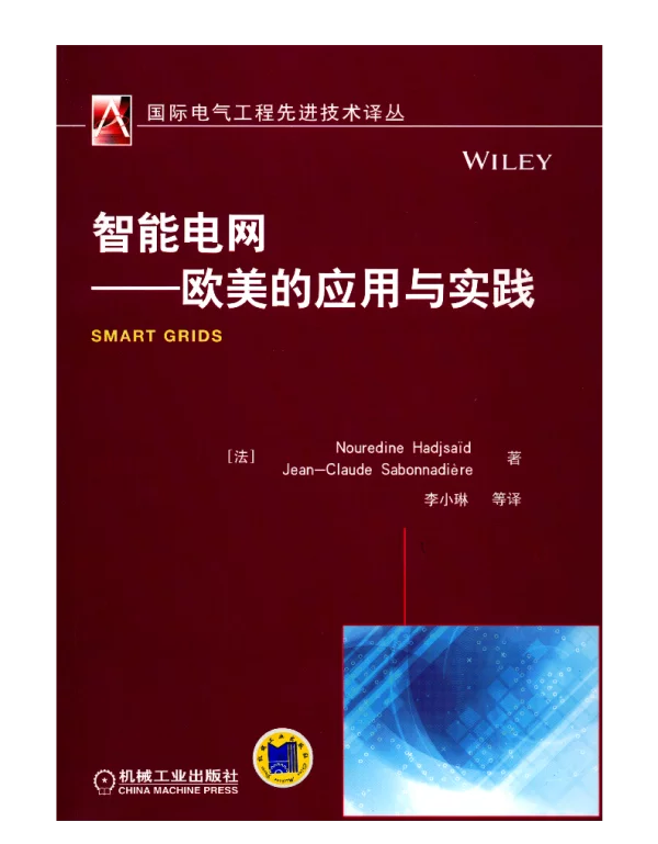智能电网——欧美的应用与实践