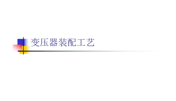 变压器装配工艺