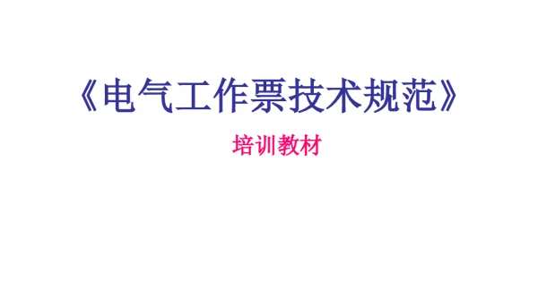 电气工作票技术规范培训教材