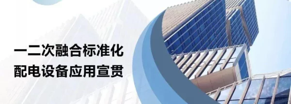 国网“一二次融合标准化”配电设备应用宣贯