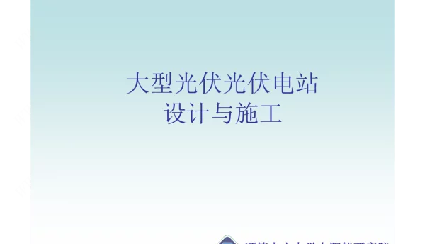 大型光伏光伏电站设计与施工