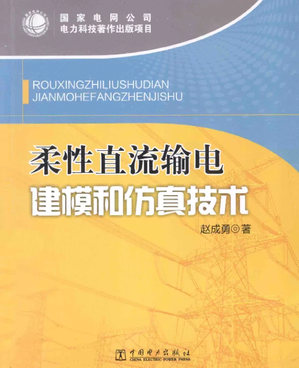 柔性直流输电建模和仿真技术[赵成勇著]2014年