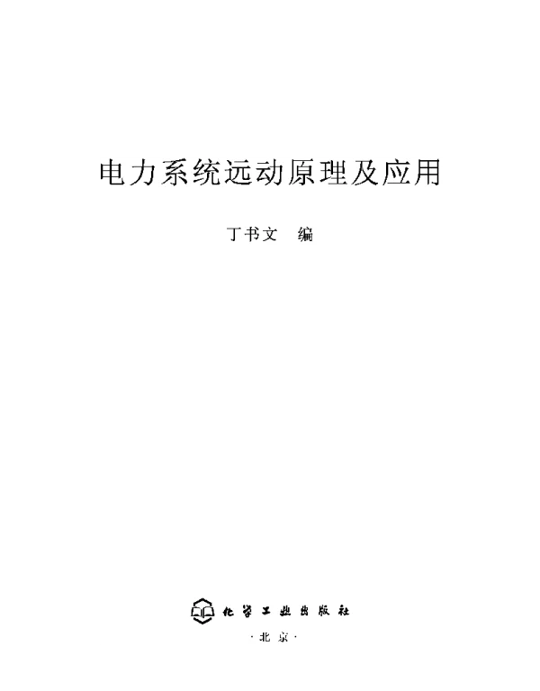 电力系统远动原理及应用