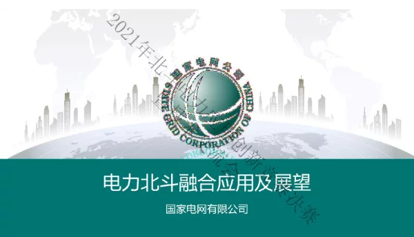 孙正运-电力北斗融合应用及展望