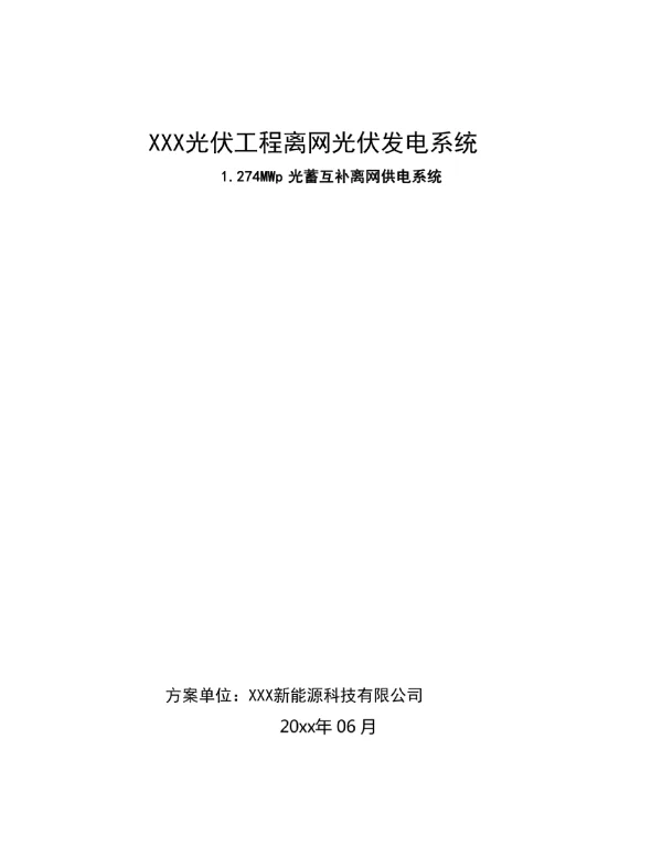 XXX光伏工程离网光伏发电系统