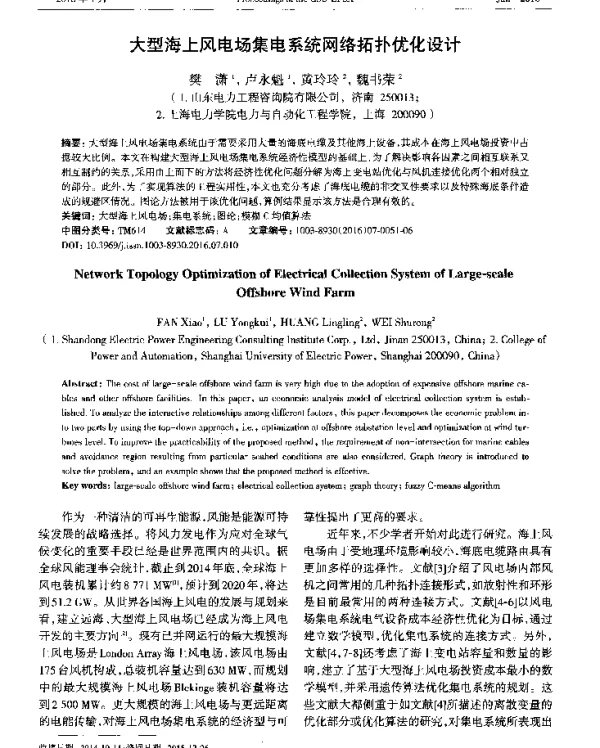 大型海上风电场集电系统网络拓扑优化设计
