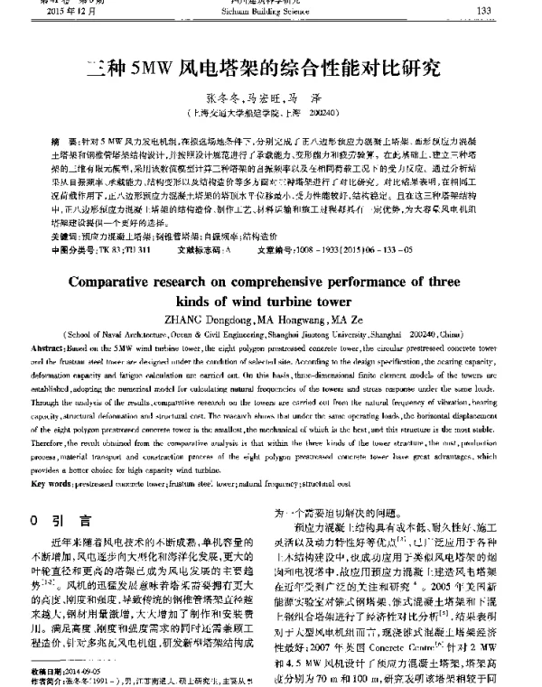 三种5MW风电塔架的综合性能对比研究