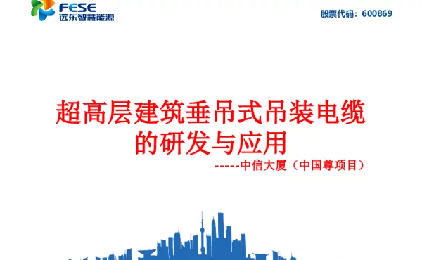 超高层建筑垂吊式吊装电缆的研发与应用
