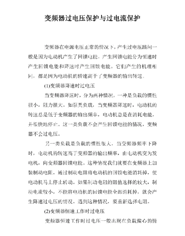 变频器过电压保护与过电流保护