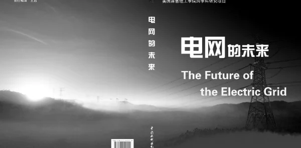电网的未来