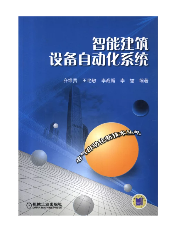 智能建筑设备自动化系统
