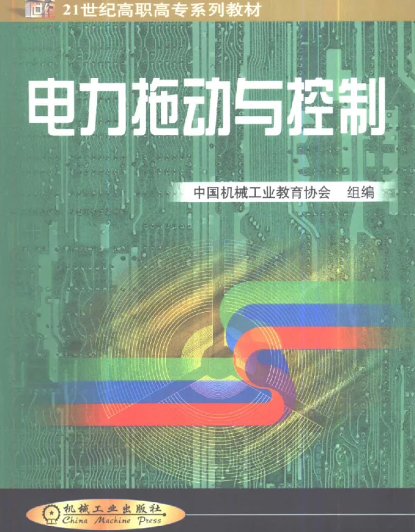 电力拖动与控制
