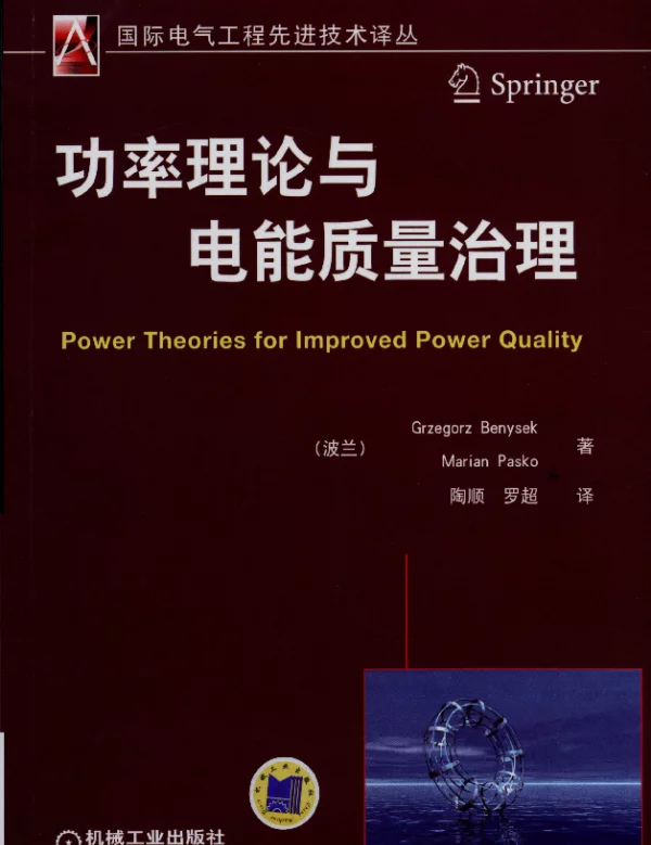 功率理论与电能质量治理