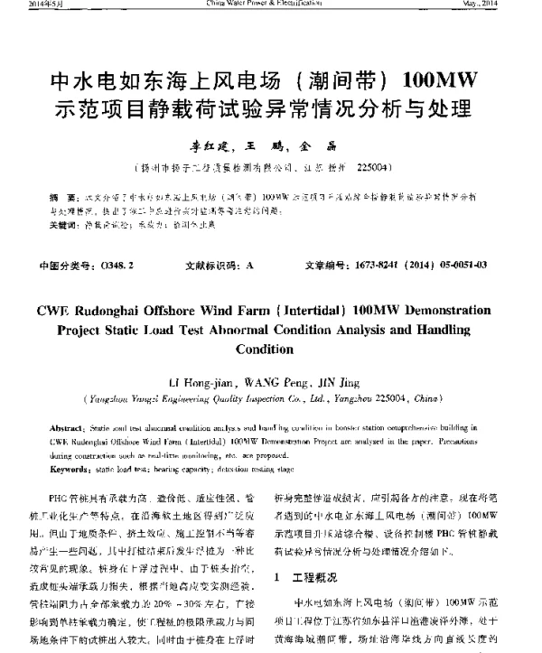 中水电如东海上风电场（潮间带）100MW示范项目静载荷试验异常情况分析与处理