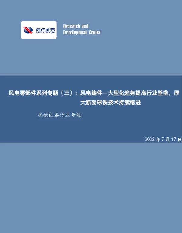 风电零部件系列专题(三)：风电铸件—大型化趋势提高行业壁垒，厚大断面球铁技术持续精进