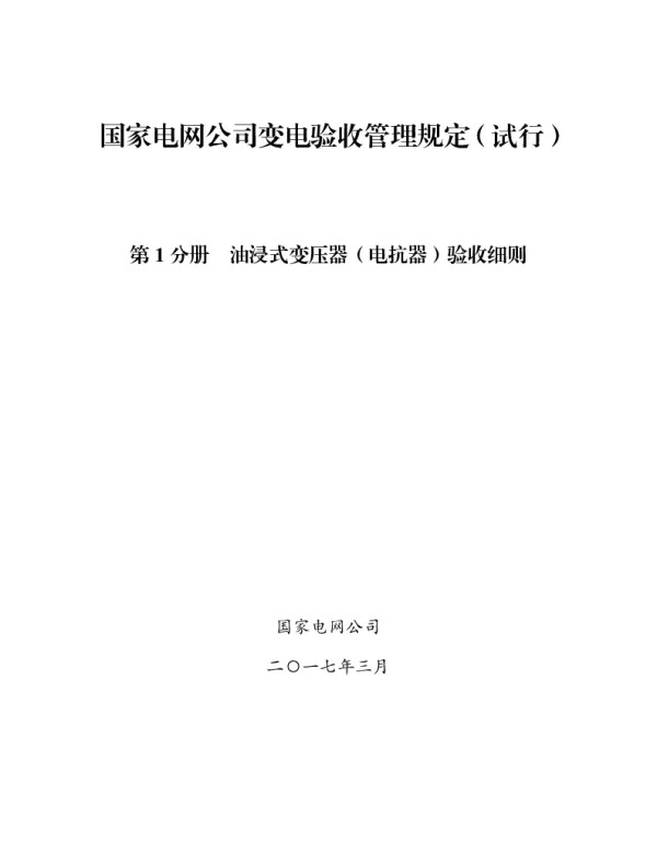 国家电网公司变电验收管理规定（试行）第1分册油浸式变压器（电抗器）验收细则