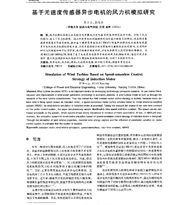 基于无速度传感器异步电机的风力机模拟研究