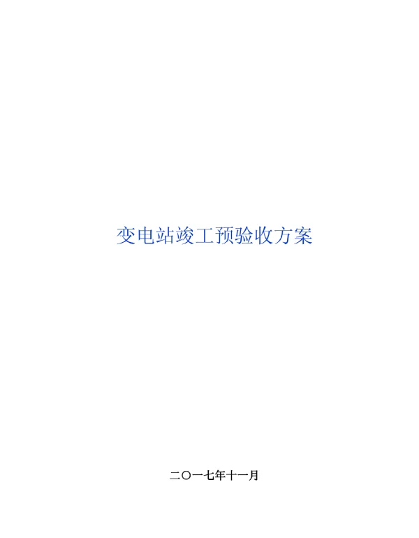 220kV项目变电竣工验收方案