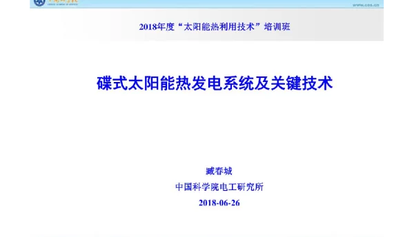 碟式太阳能热发电系统及关键技术