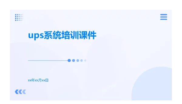 UPS系统培训课件