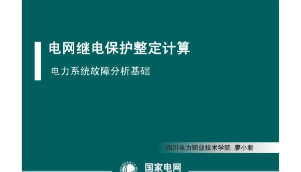 电网继电保护整定计算培训_故障分析基础