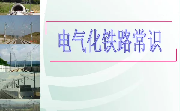 隔离开关培训课件一 电气化铁路常识 